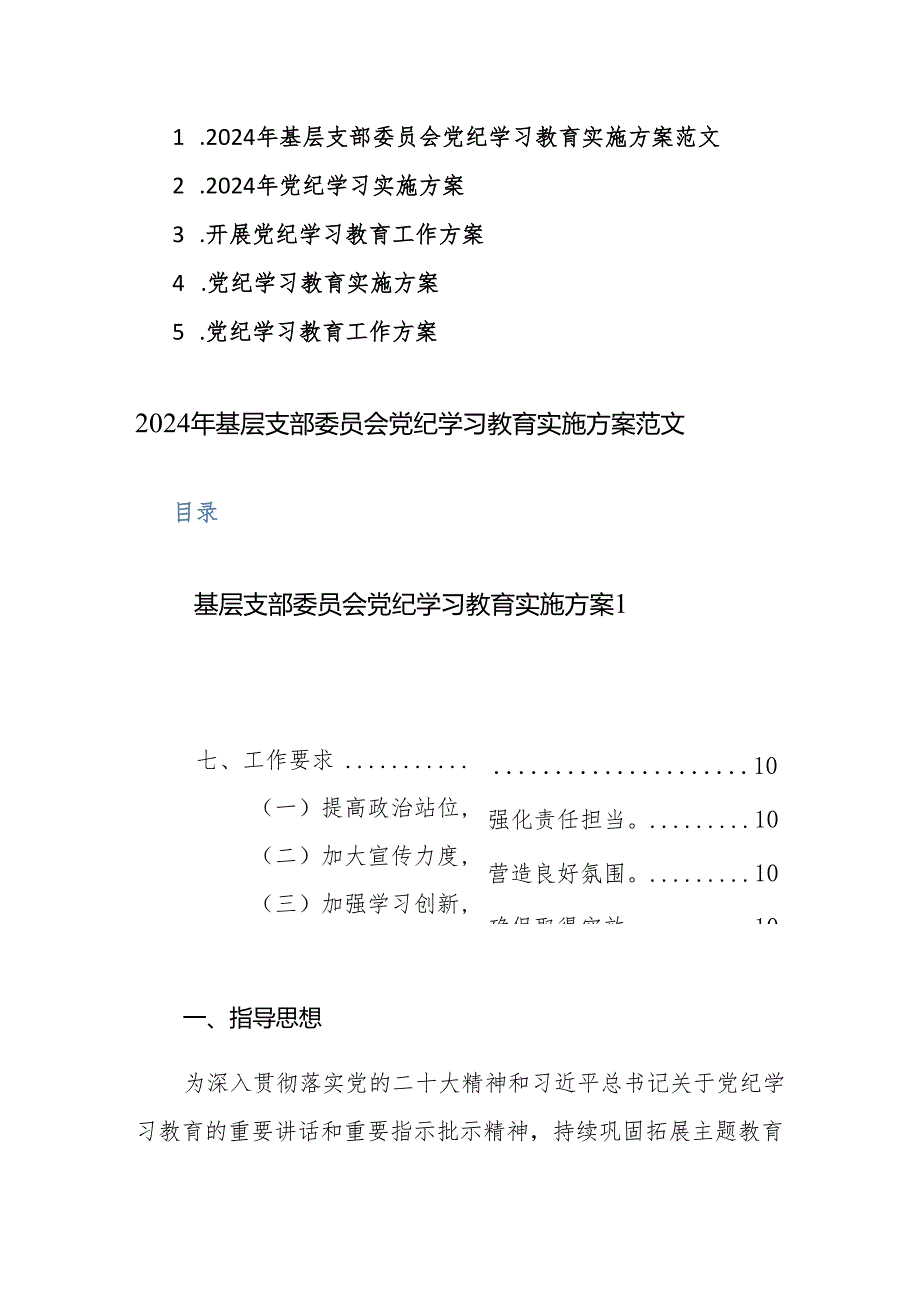 2024年基层支部委员会党纪学习教育实施方案范文5篇.docx_第1页