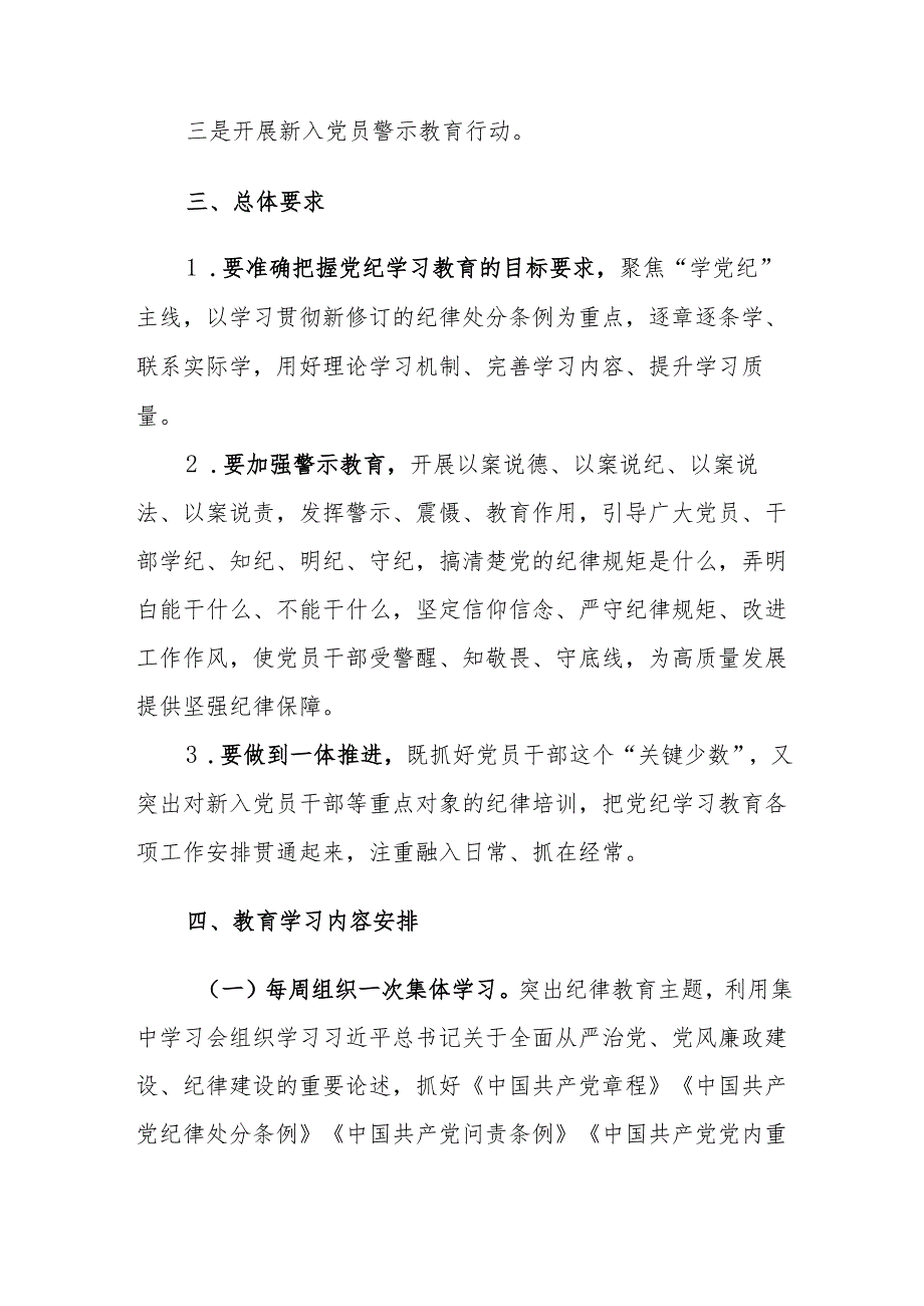 2024年基层支部委员会党纪学习教育实施方案范文5篇.docx_第3页