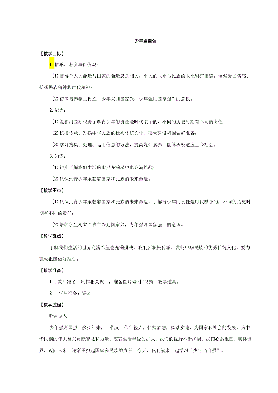 9年级下册道德与法治部编版教案《少年当自强》.docx_第1页