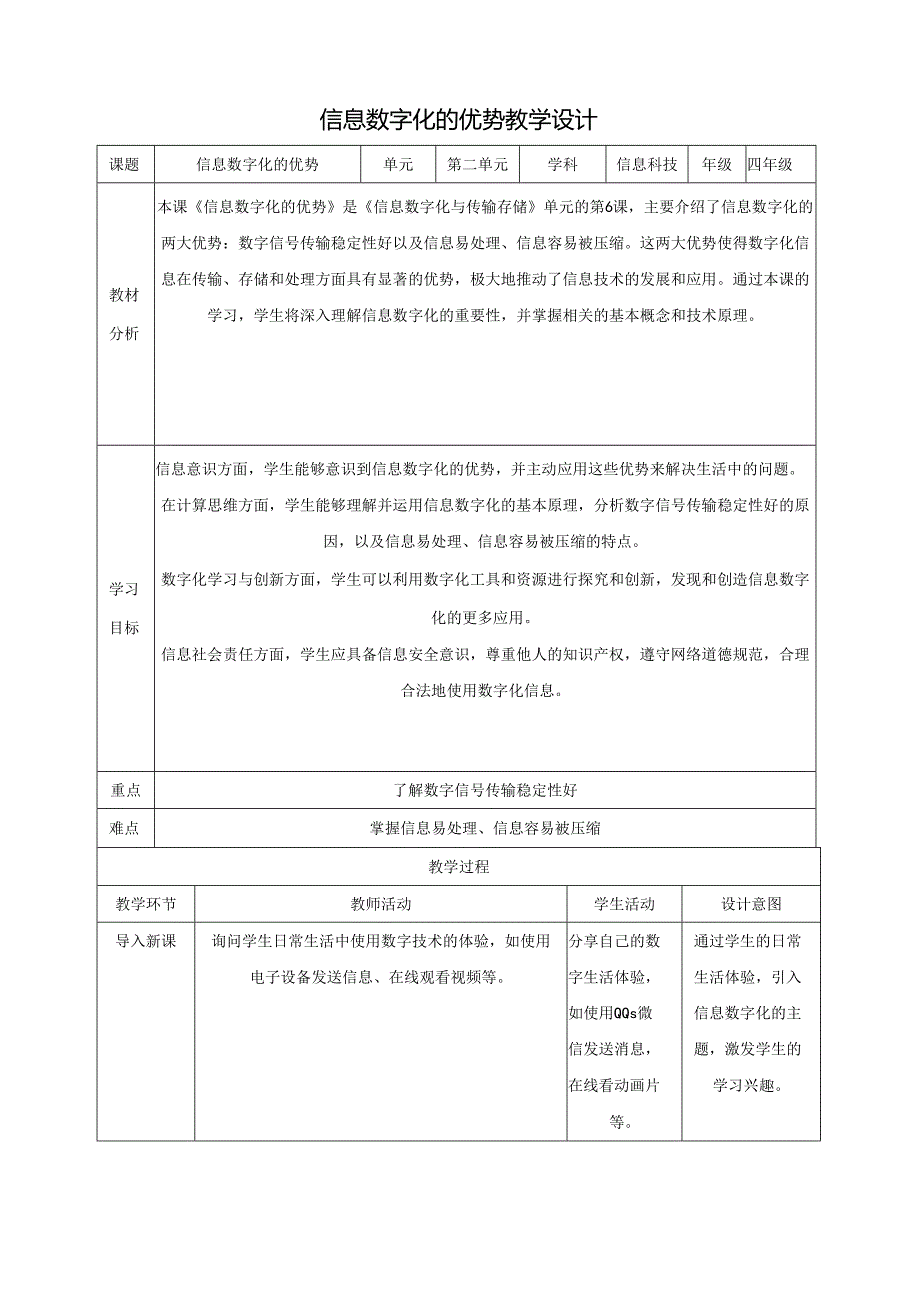 第6课 信息数字化的优势 教案5 四下信息科技赣科学技术版.docx_第1页