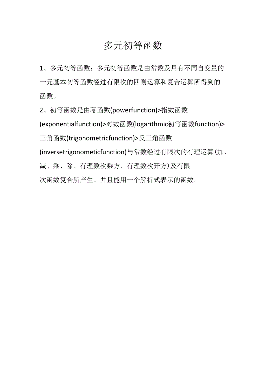 多元初等函数.docx_第1页