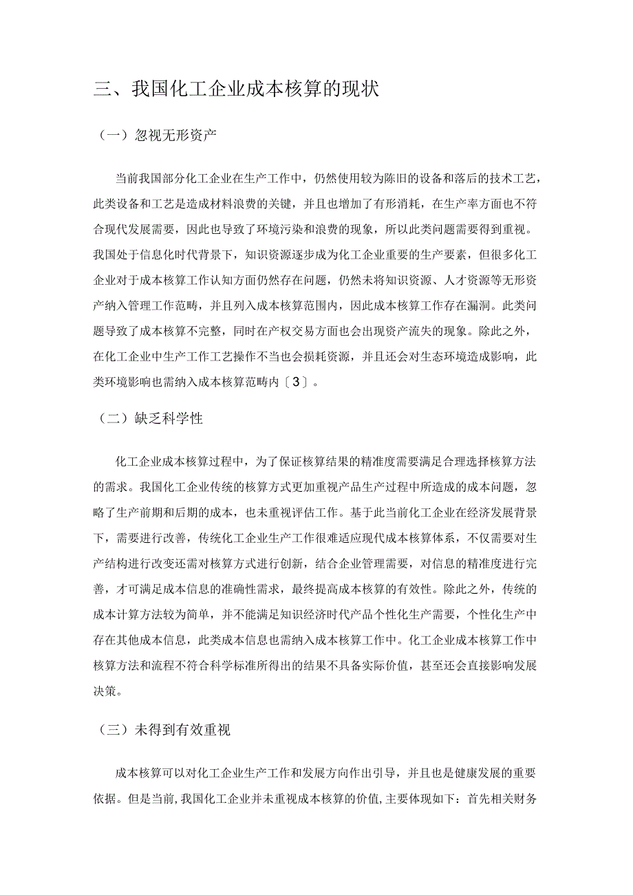 化工企业成本核算与控制刍议.docx_第3页