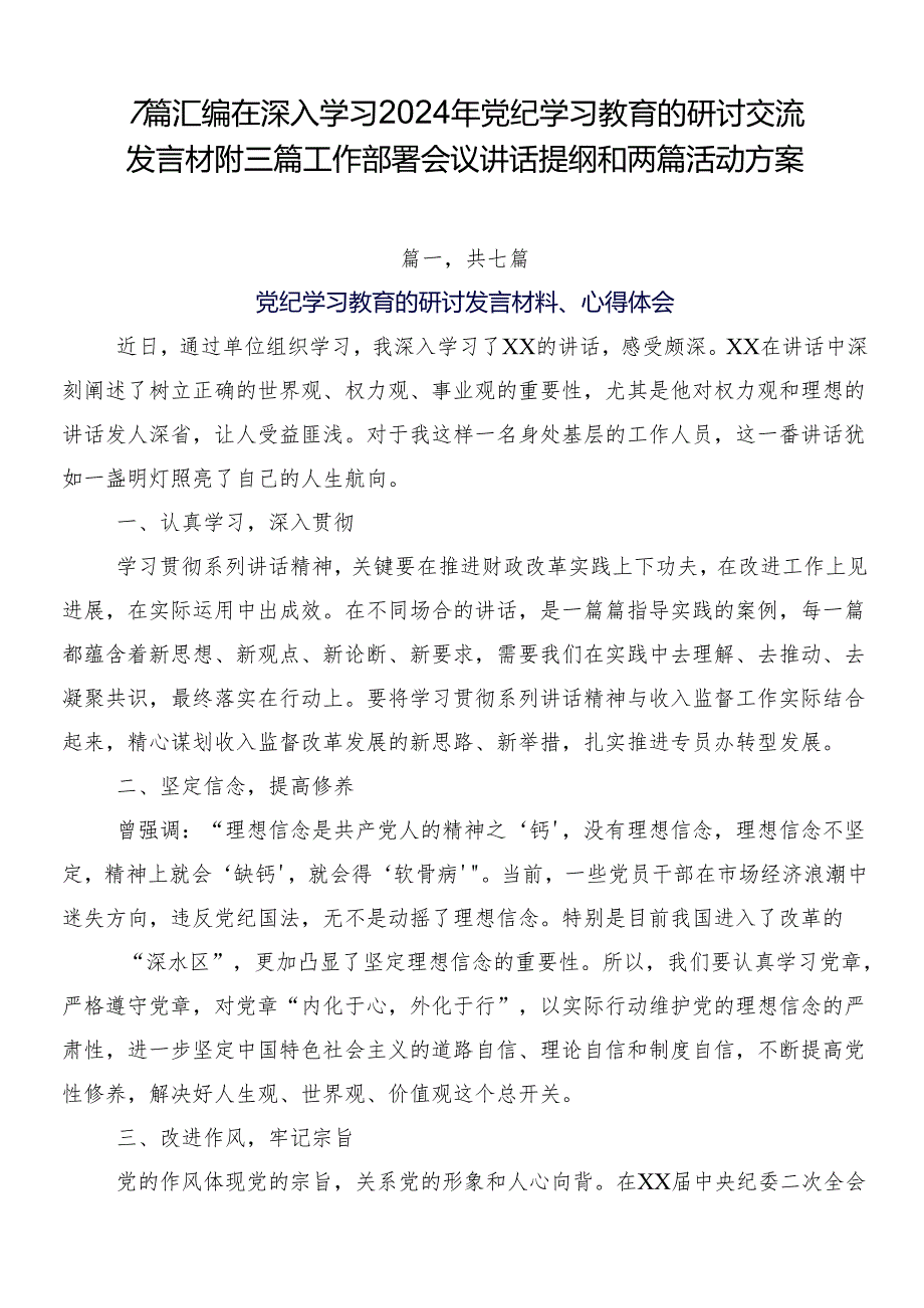 7篇汇编在深入学习2024年党纪学习教育的研讨交流发言材附三篇工作部署会议讲话提纲和两篇活动方案.docx_第1页