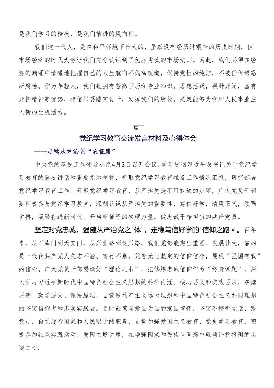 7篇汇编在深入学习2024年党纪学习教育的研讨交流发言材附三篇工作部署会议讲话提纲和两篇活动方案.docx_第3页