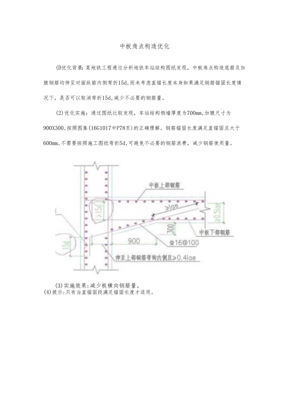 中板角点构造优化.docx_第1页