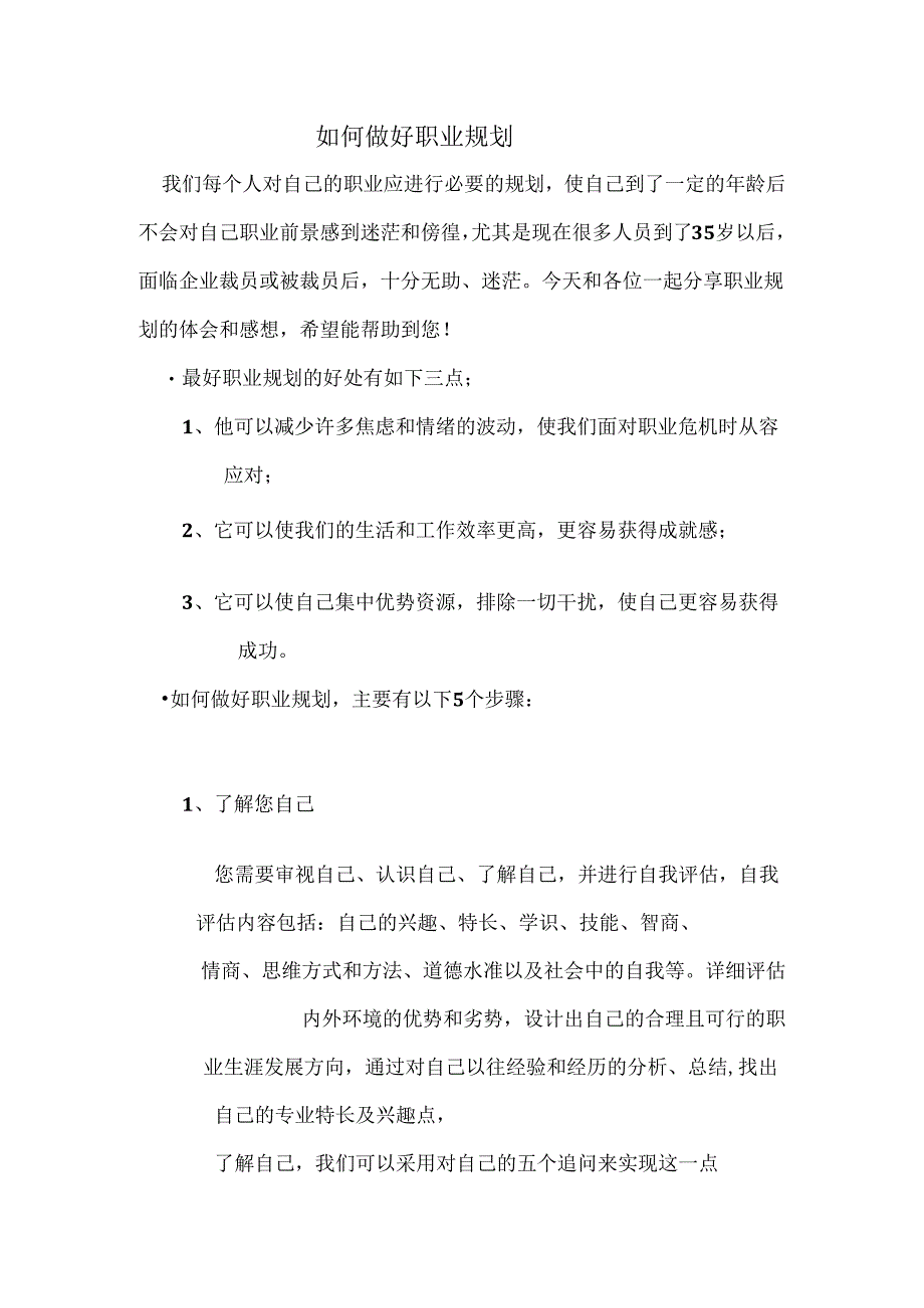 2 如何做好职业规划.docx_第1页