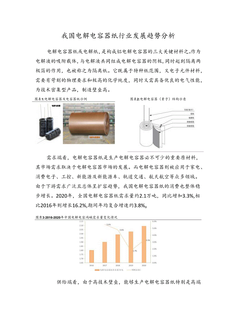 行业研究：我国电解电容器纸行业发展趋势分析【含规模、增速预测等】.docx_第1页