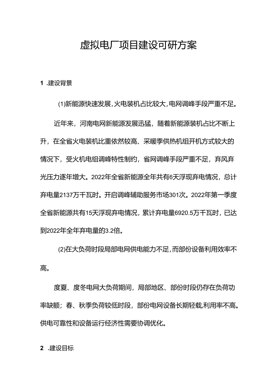 虚拟电厂项目建设可研方案.docx_第1页