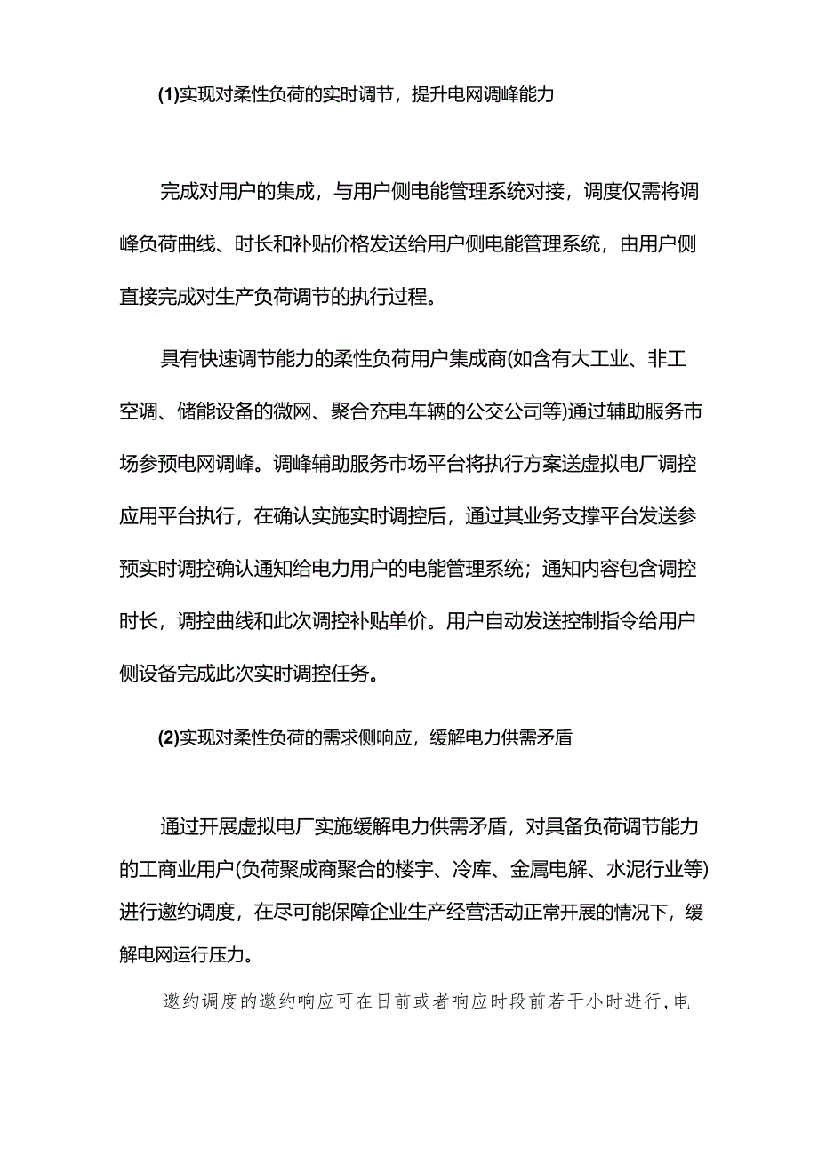 虚拟电厂项目建设可研方案.docx_第2页