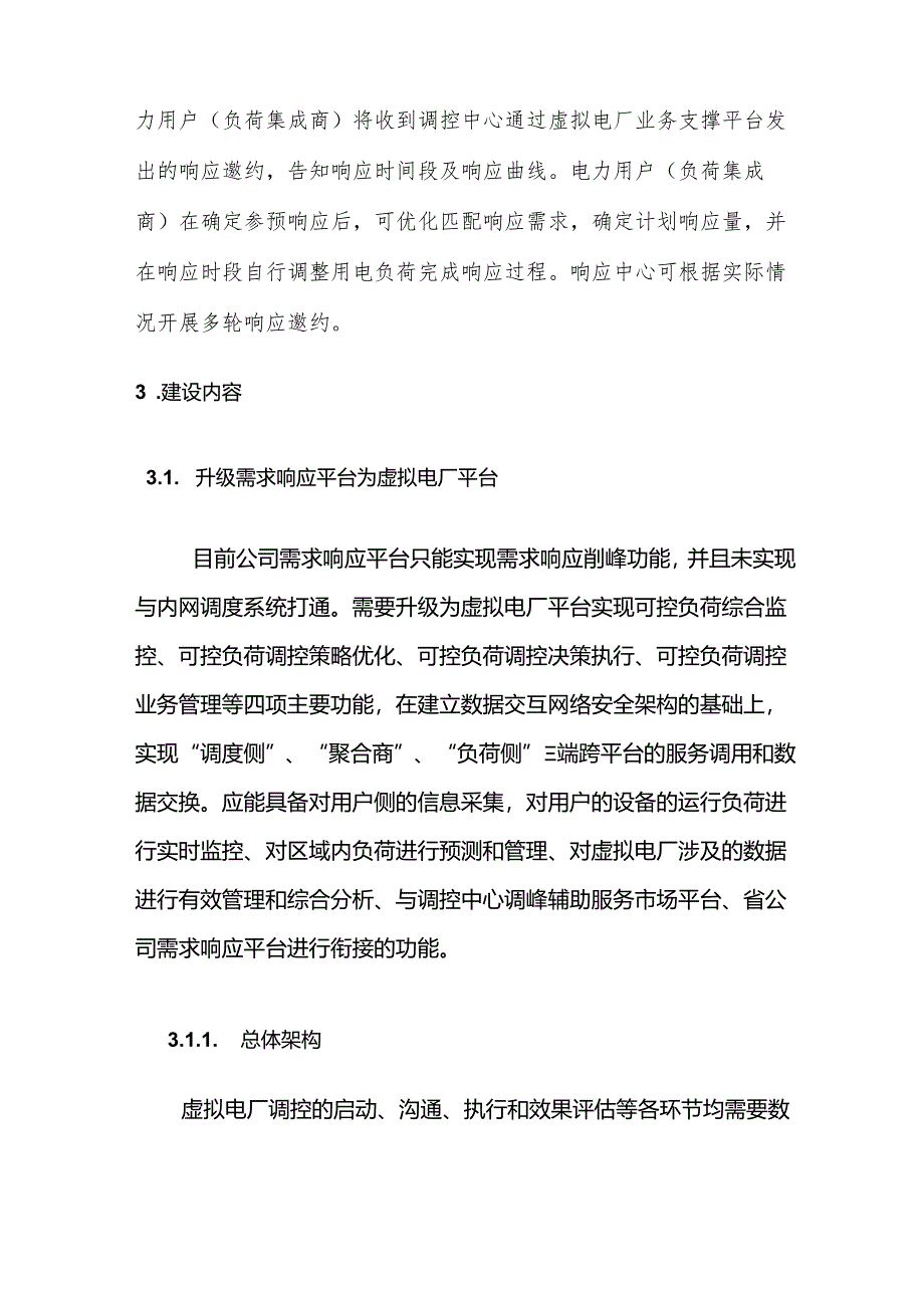 虚拟电厂项目建设可研方案.docx_第3页