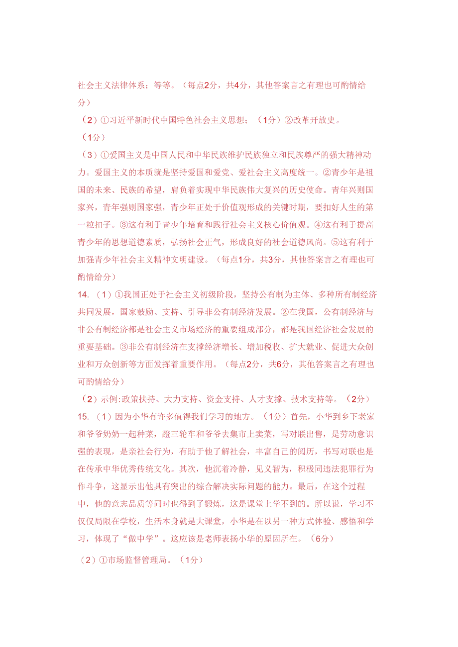 2024届4月联考模拟道德与法治试题(附答案).docx_第2页