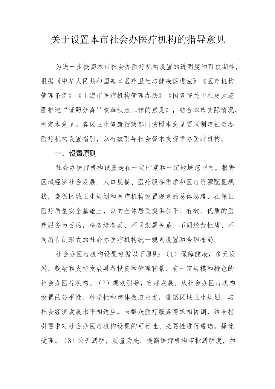 关于设置本市社会办医疗机构的指导意见.docx_第1页