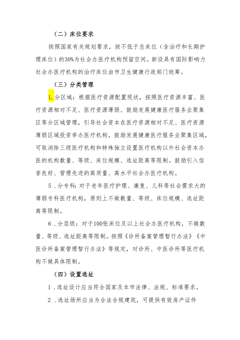 关于设置本市社会办医疗机构的指导意见.docx_第3页