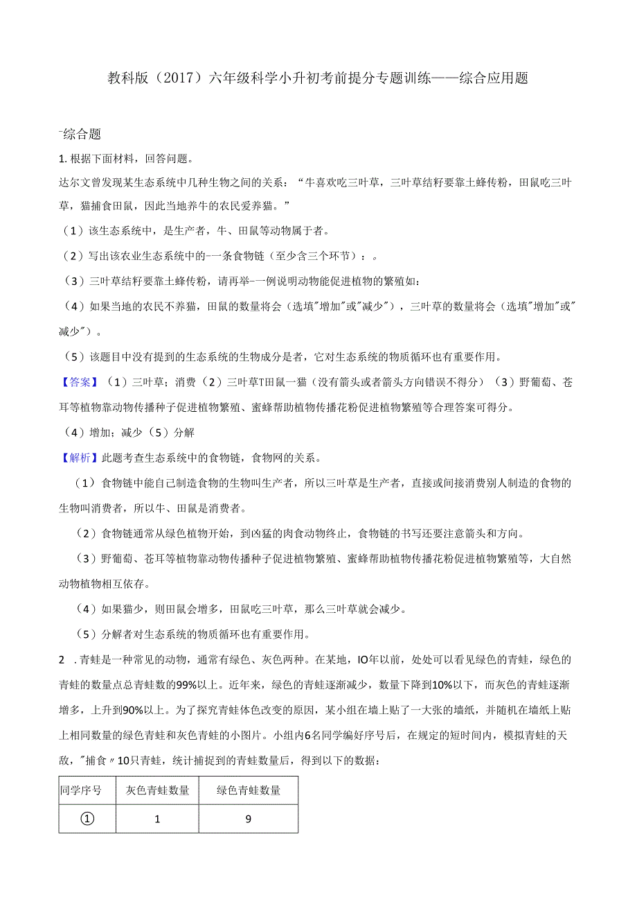 教科版（2017）六年级科学小升初考前提分专题训练——综合应用题（解析版）.docx_第1页