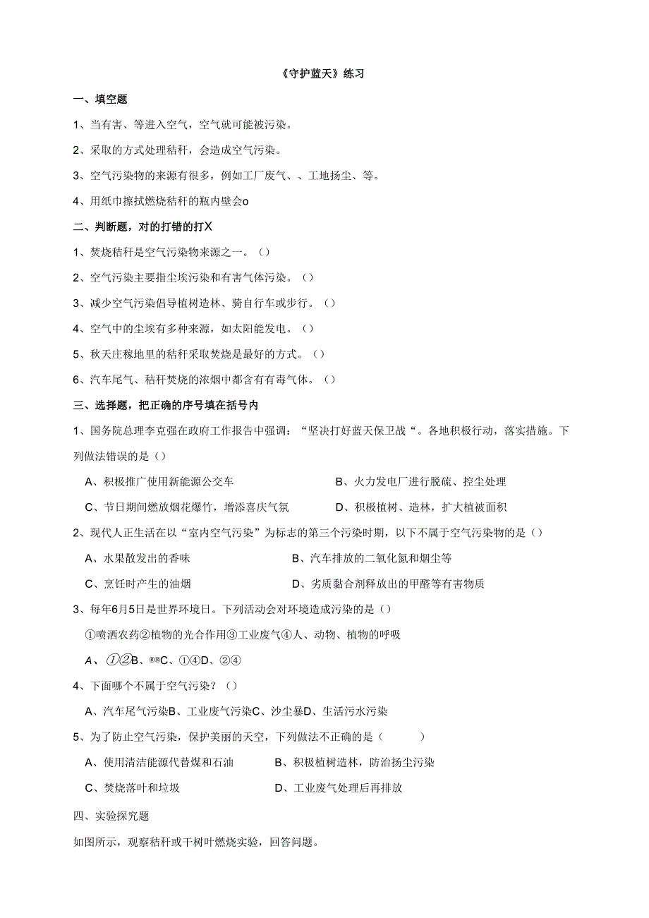 小学科学粤教粤科版六年级下册《4.21 守护蓝天》练习（含答案）.docx_第1页