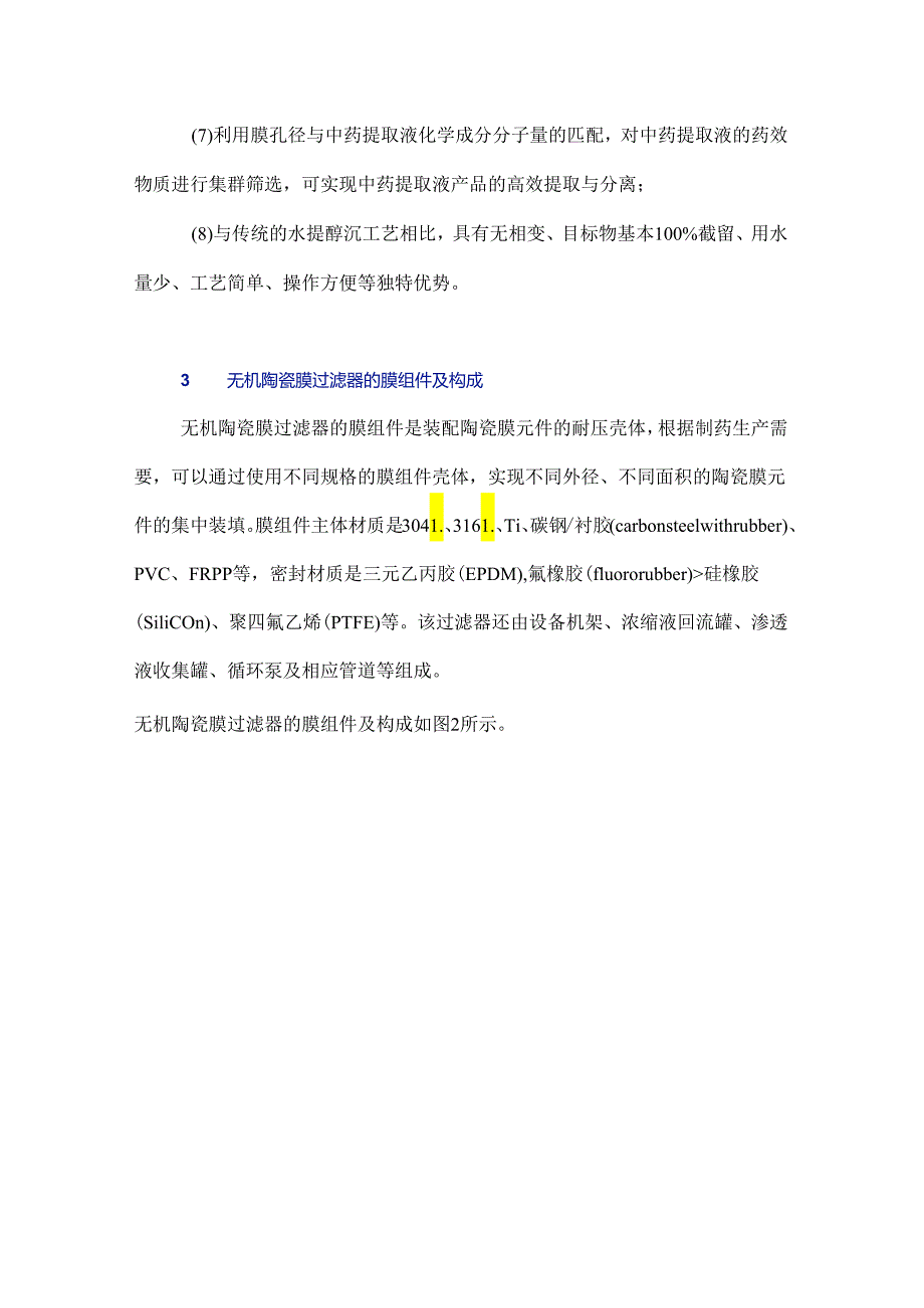 无机陶瓷膜过滤器在提取液精制生产中的应用及注意事项.docx_第3页