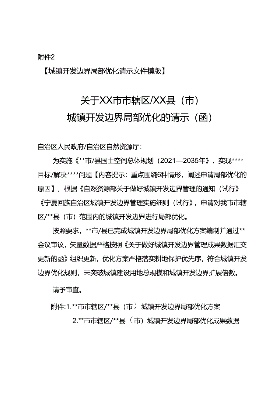 城镇开发边界局部优化请示文件模版.docx_第1页