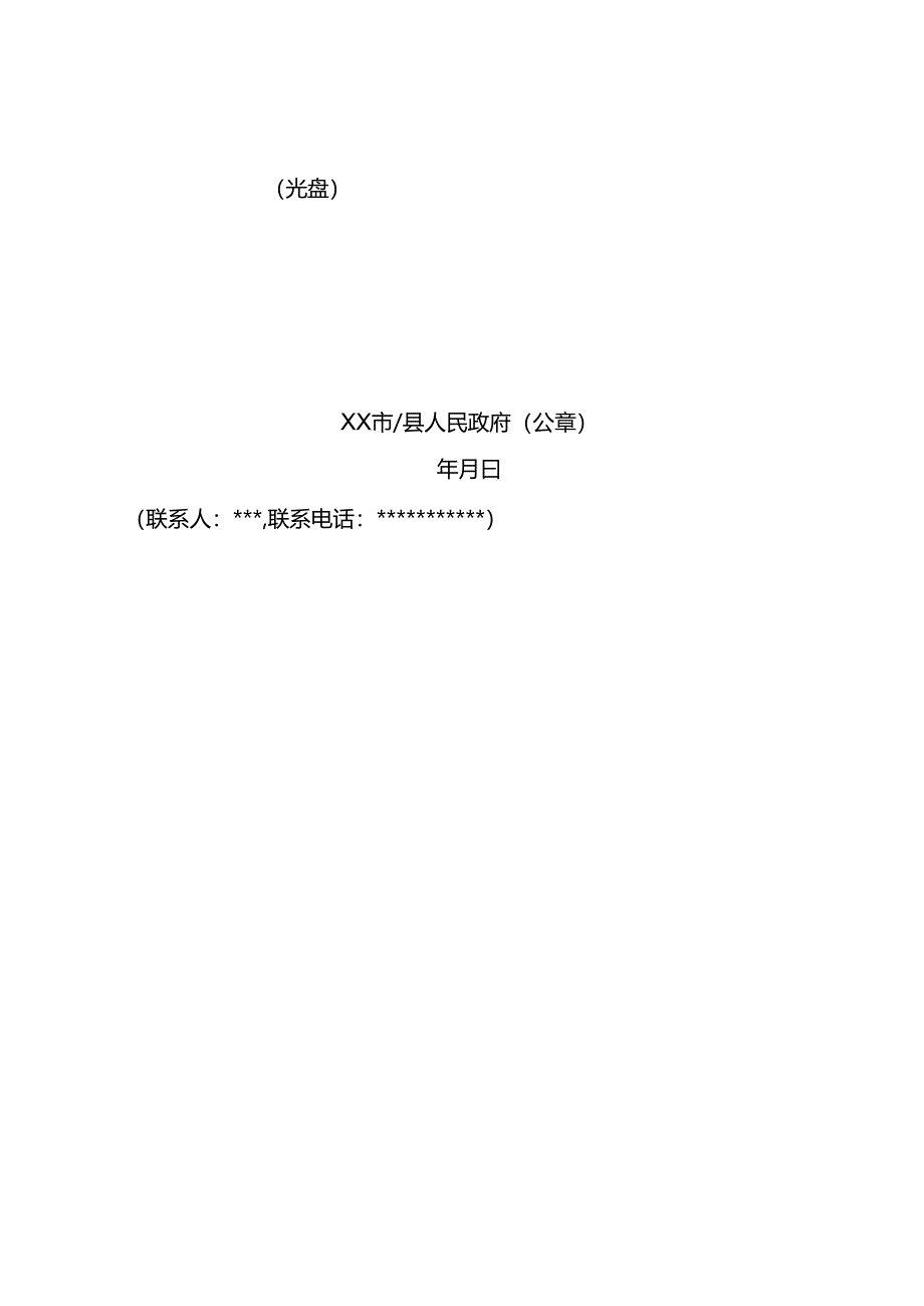 城镇开发边界局部优化请示文件模版.docx_第2页