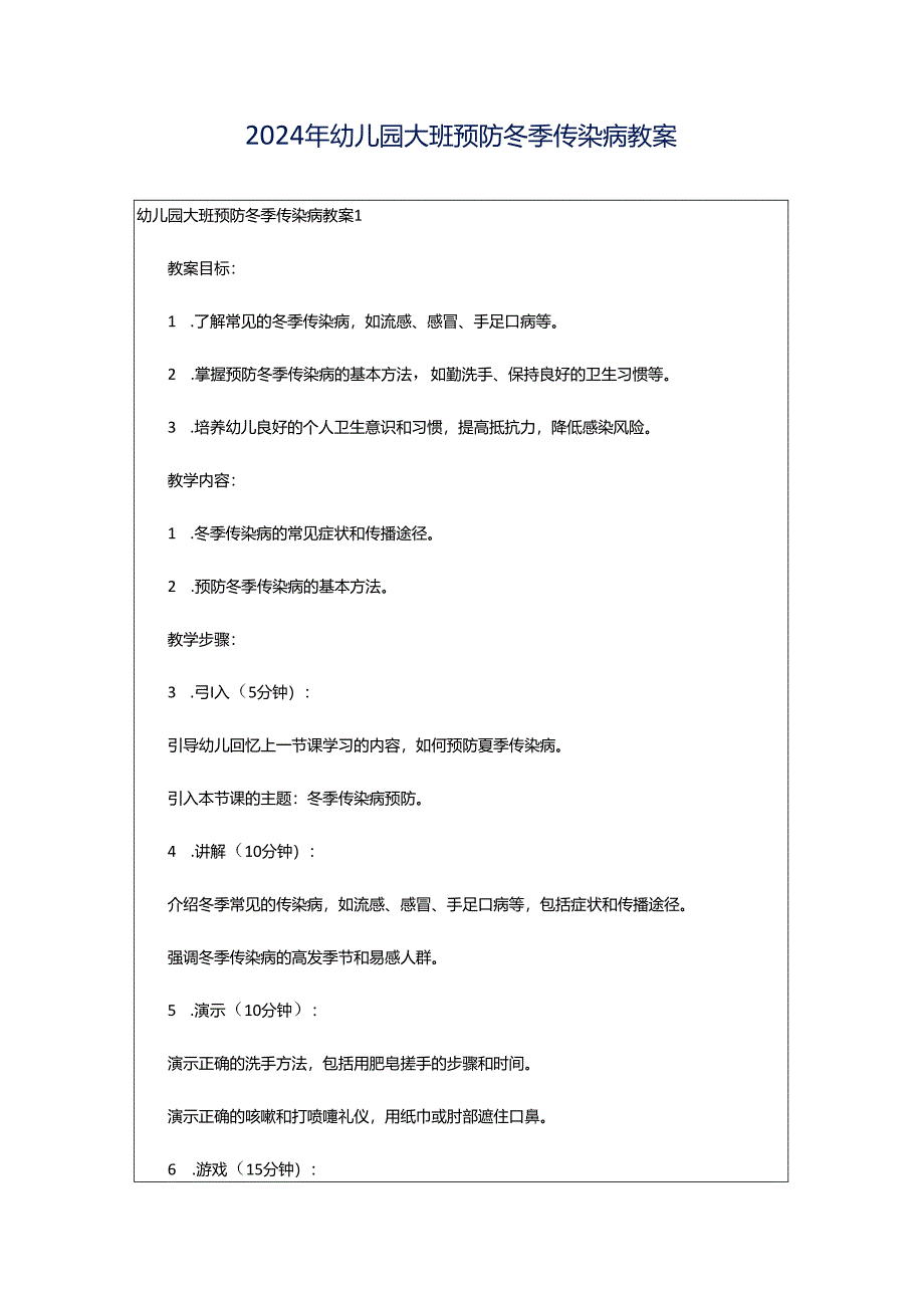 2024年幼儿园大班预防冬季传染病教案.docx_第1页