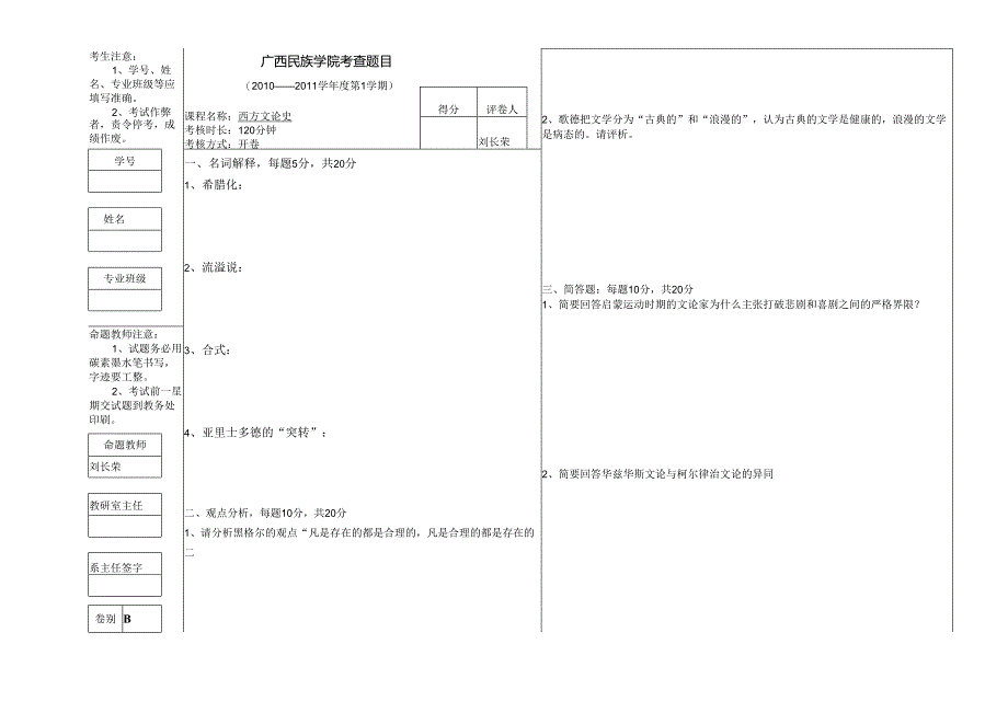 2008级西方文论史考查题B卷.docx_第1页