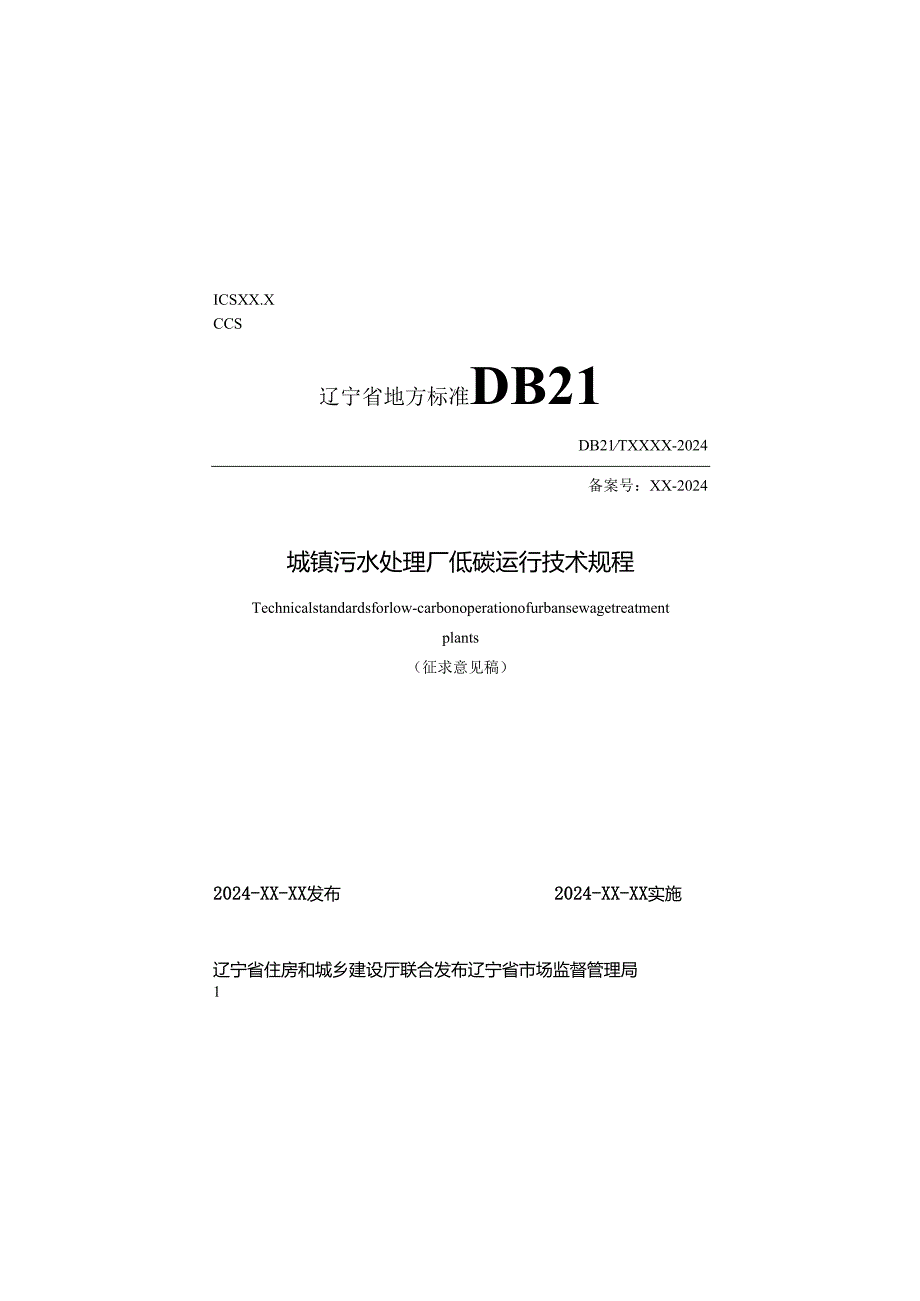 辽宁《城镇污水处理厂低碳运行技术规程》（征求意见稿）.docx_第1页