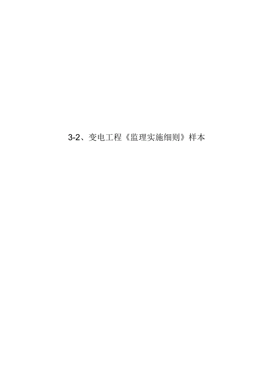 3-2变电站土建装修监理实施细则样本.docx_第1页