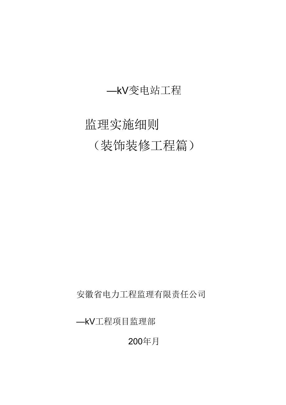 3-2变电站土建装修监理实施细则样本.docx_第2页