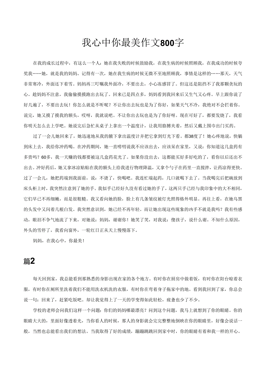 我心中你最美作文800字.docx_第1页