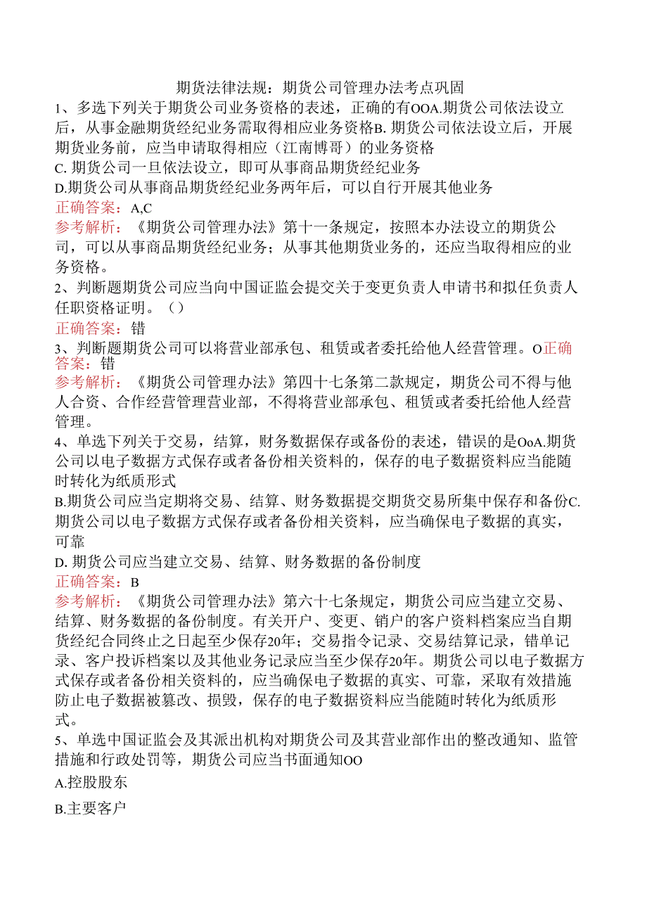 期货法律法规：期货公司管理办法考点巩固.docx_第1页