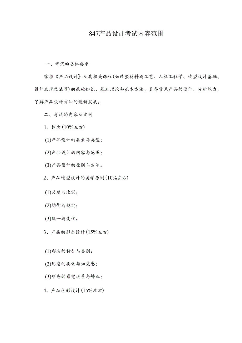 长安大学2024年硕士研究生招生考试说明 847-《产品设计》.docx_第1页