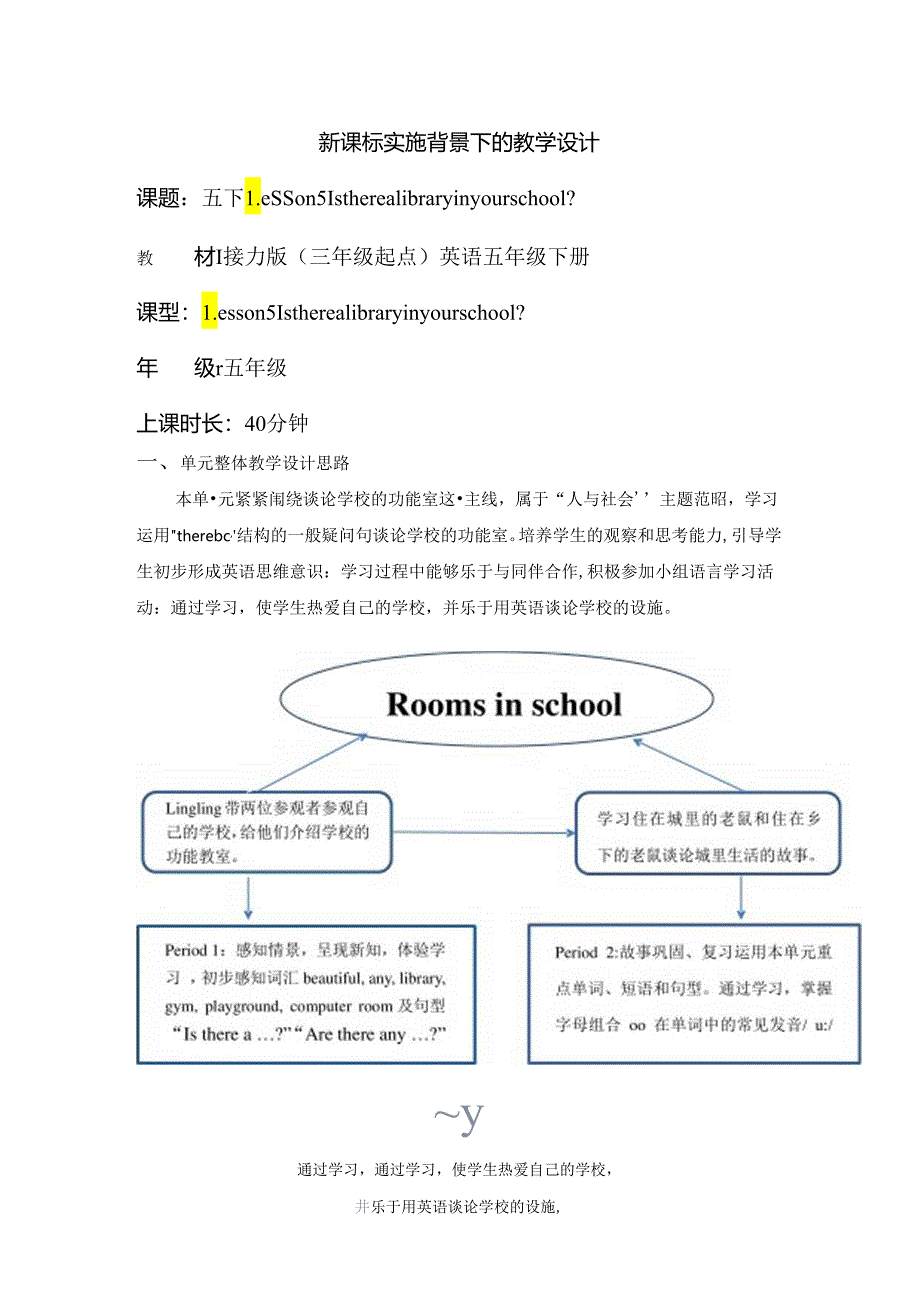 接力版五下 Lesson 5 Period 1单元教学设计.docx_第1页