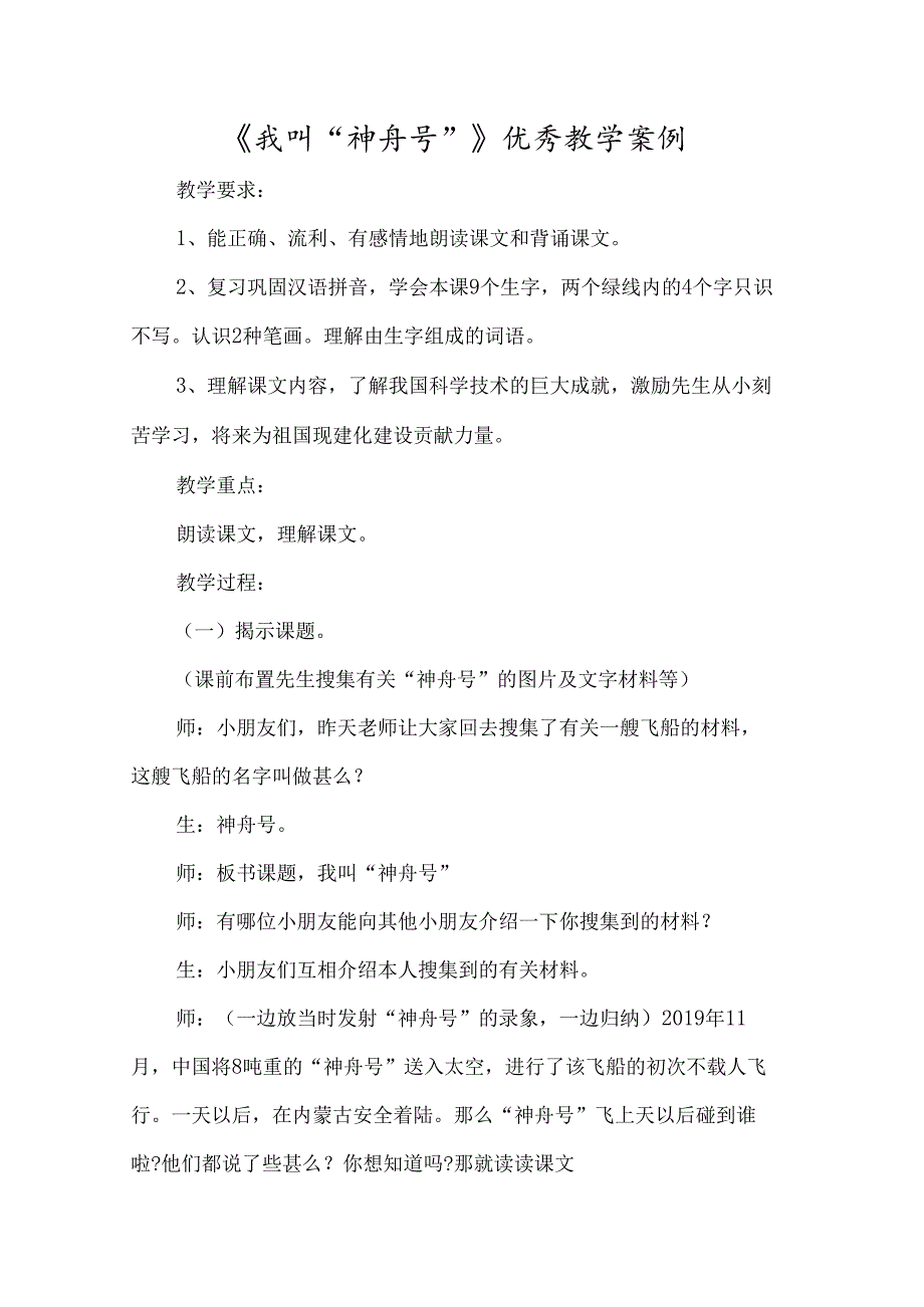 《我叫“神舟号”》优秀教学案例-经典教学教辅文档.docx_第1页