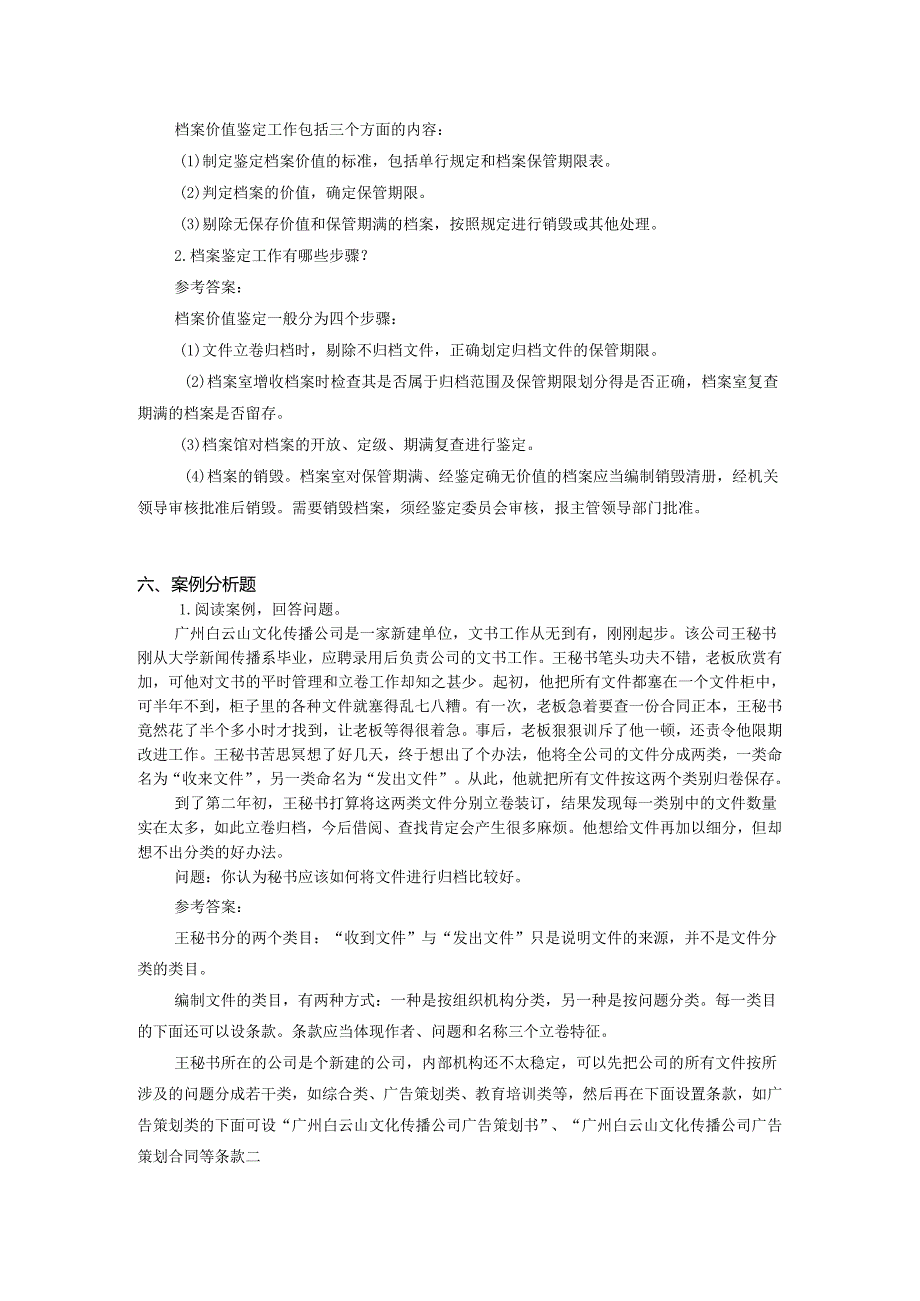 新编秘书实务（第5版）-习题与答案 第7章 文书处理与档案管理.docx_第3页