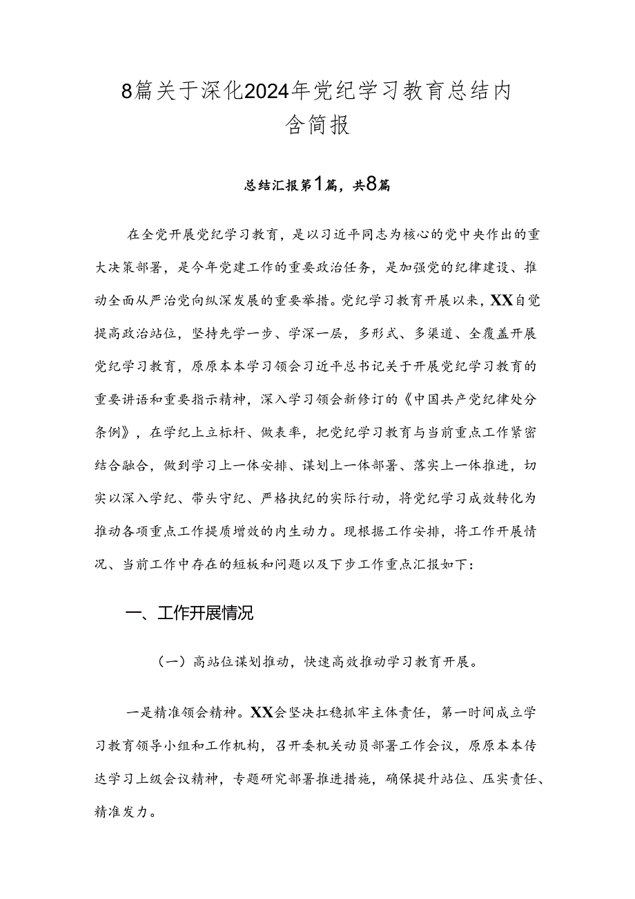 8篇关于深化2024年党纪学习教育总结内含简报.docx_第1页