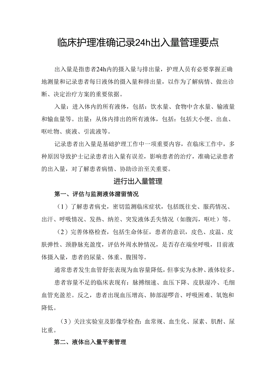 临床护理准确记录24h出入量管理要点.docx_第1页