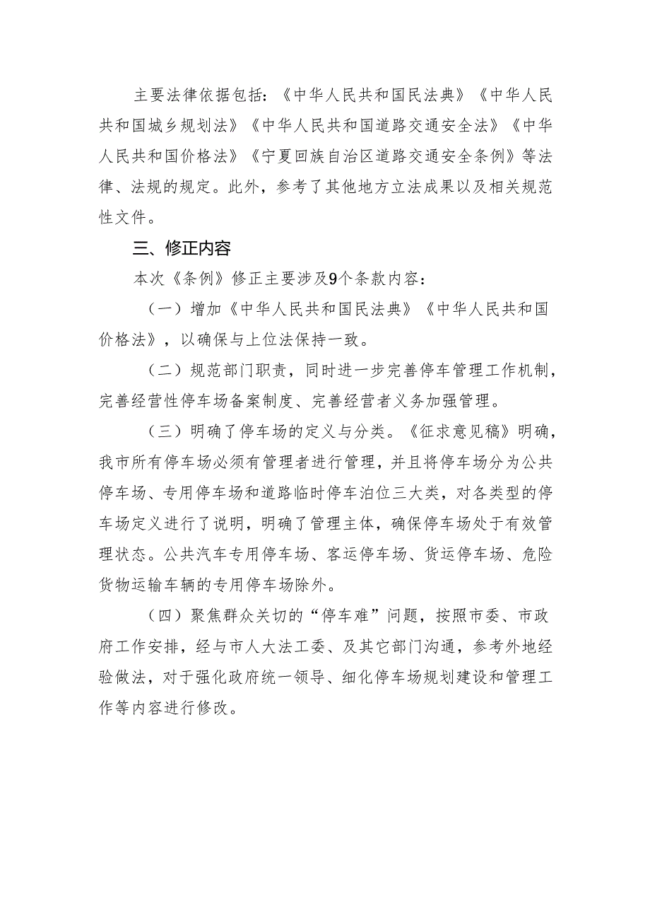 银川市停车场规划建设和车辆停放管理条例（修订草案征求意见稿）起草说明.docx_第2页