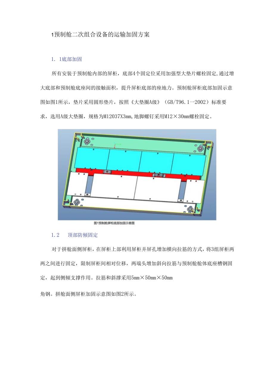 一种预制舱内二次组合设备的运输固定方式.docx_第2页