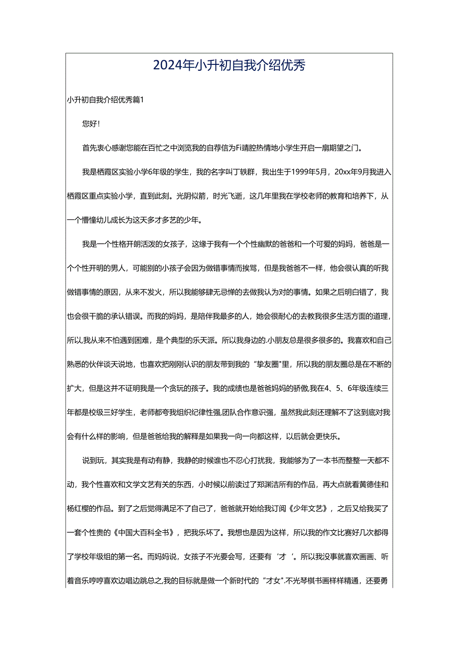 2024年小升初自我介绍优秀.docx_第1页