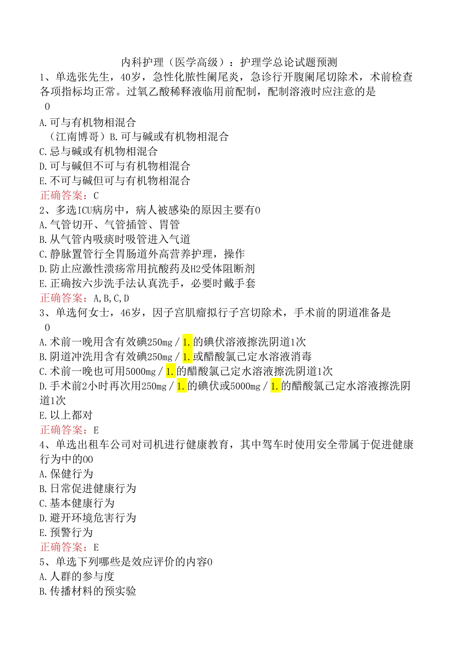 内科护理(医学高级)：护理学总论试题预测.docx_第1页