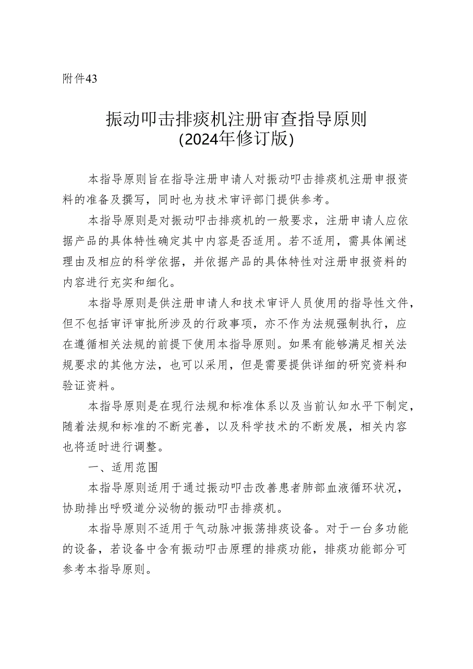 振动叩击排痰机注册审查指导原则（2024年修订版）.docx_第1页