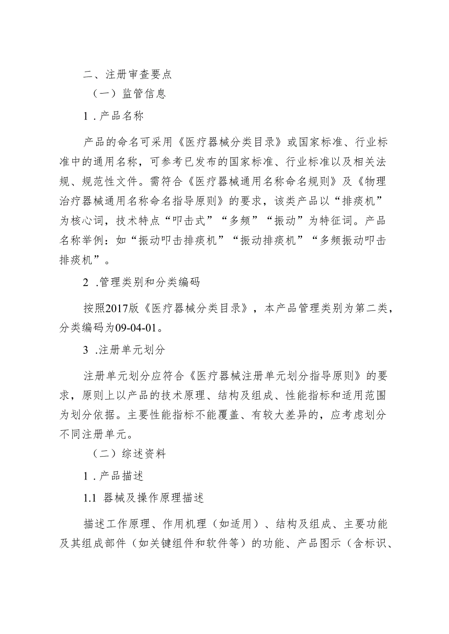 振动叩击排痰机注册审查指导原则（2024年修订版）.docx_第2页