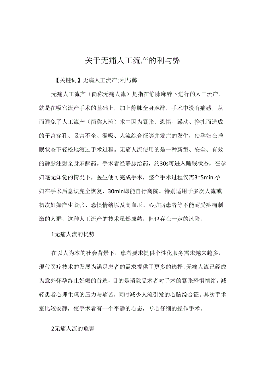 关于无痛人工流产的利与弊.docx_第1页