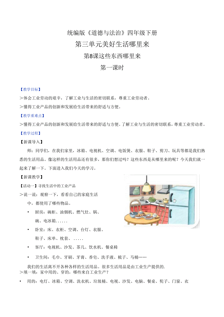 部编版《道德与法治》四年级下册第8课《这些东西哪里来》精美教案.docx_第1页