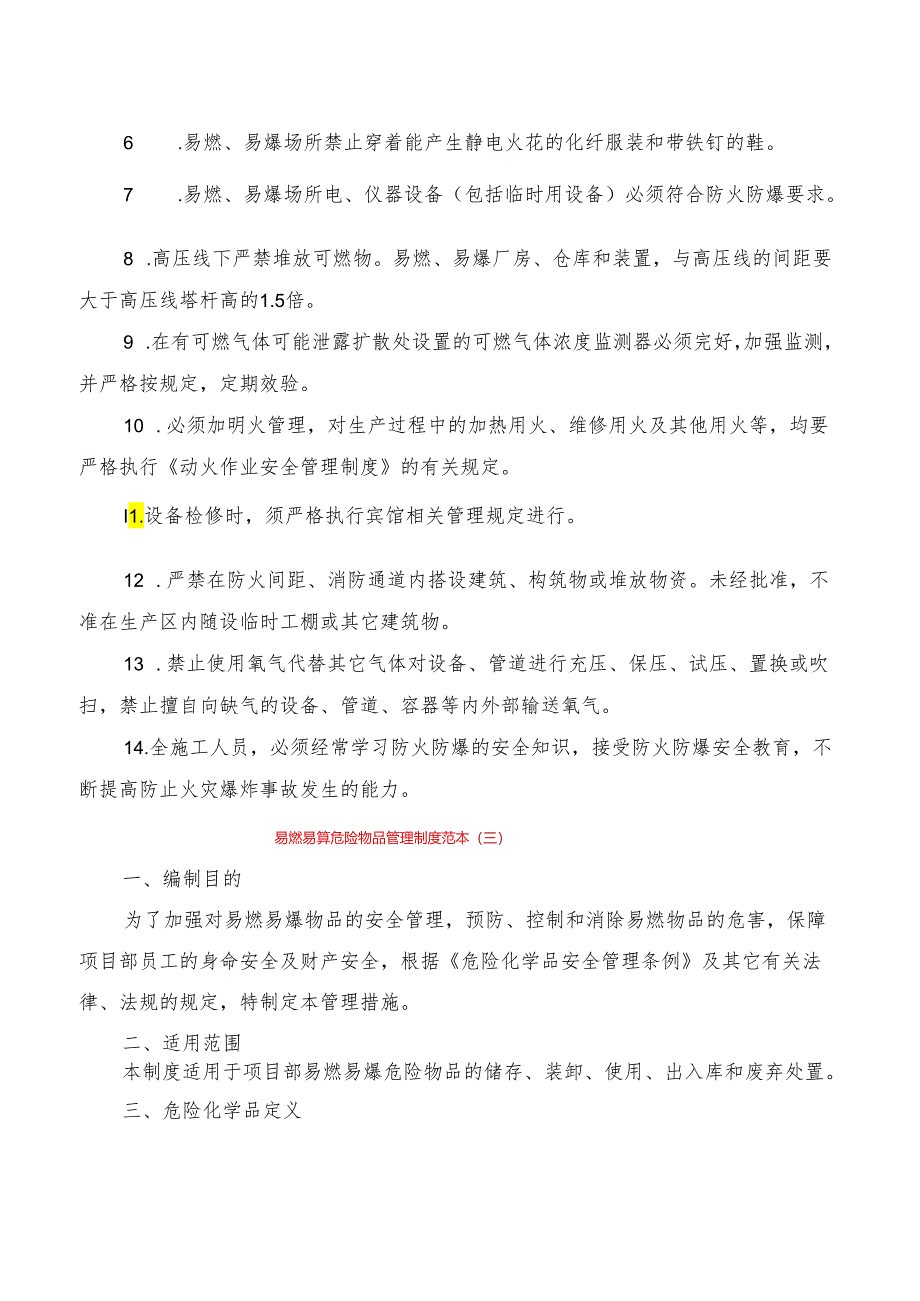 易燃易爆危险物品管理制度范本(4篇).docx_第3页