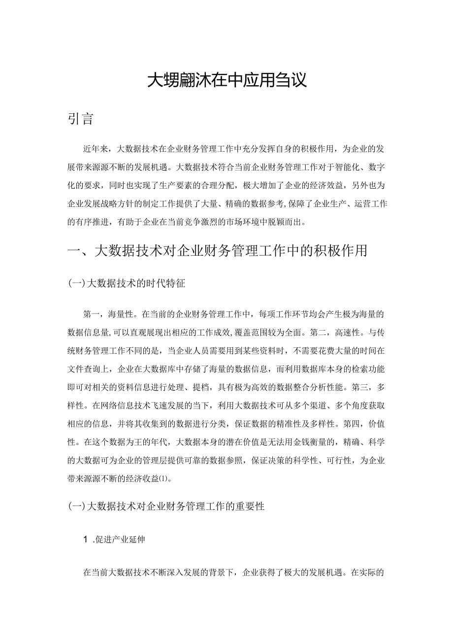 大数据技术在企业财务管理中应用刍议.docx_第1页