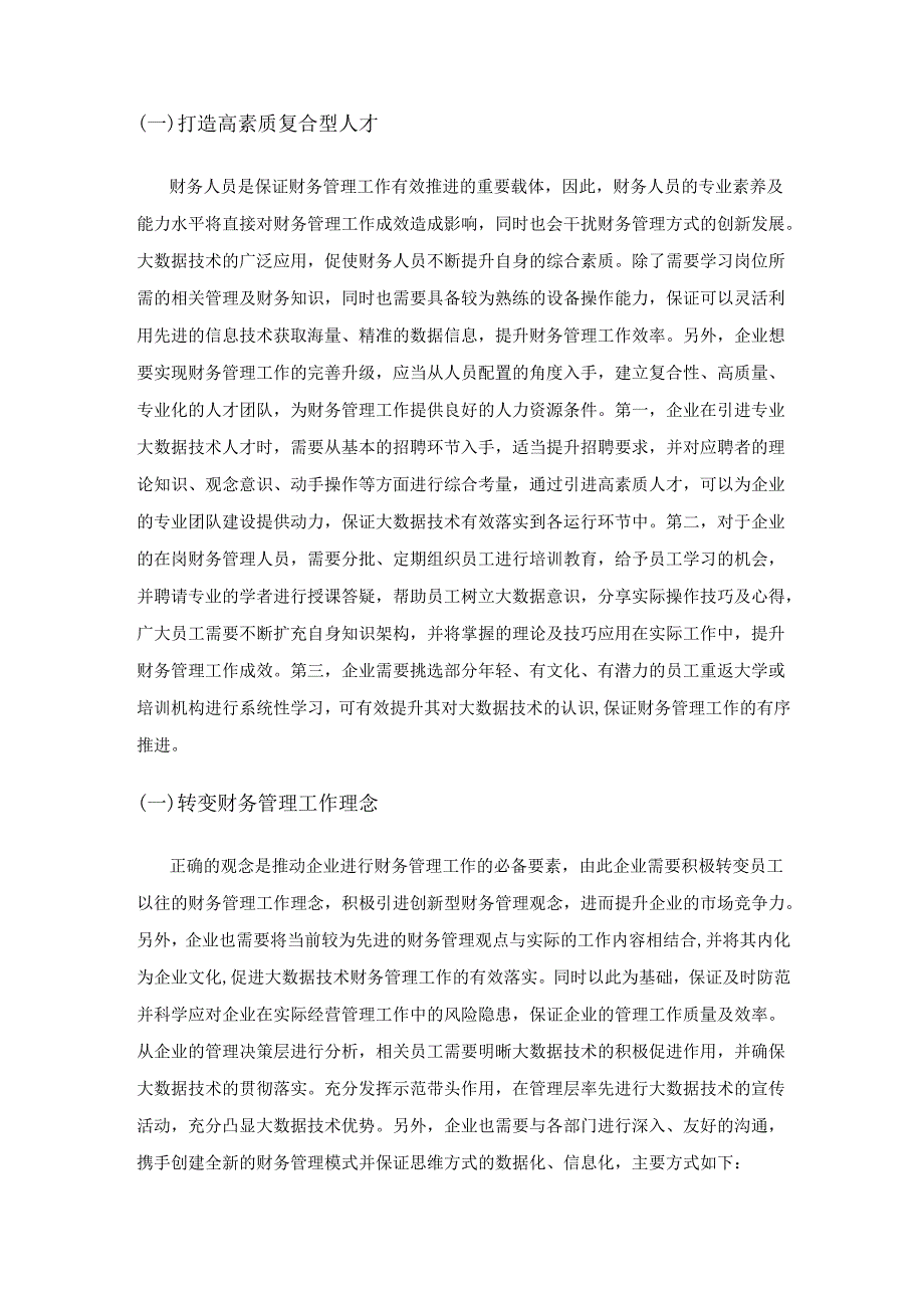 大数据技术在企业财务管理中应用刍议.docx_第3页