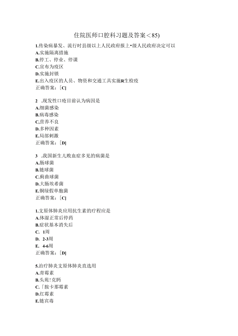 住院医师口腔科习题及答案（85）.docx_第1页