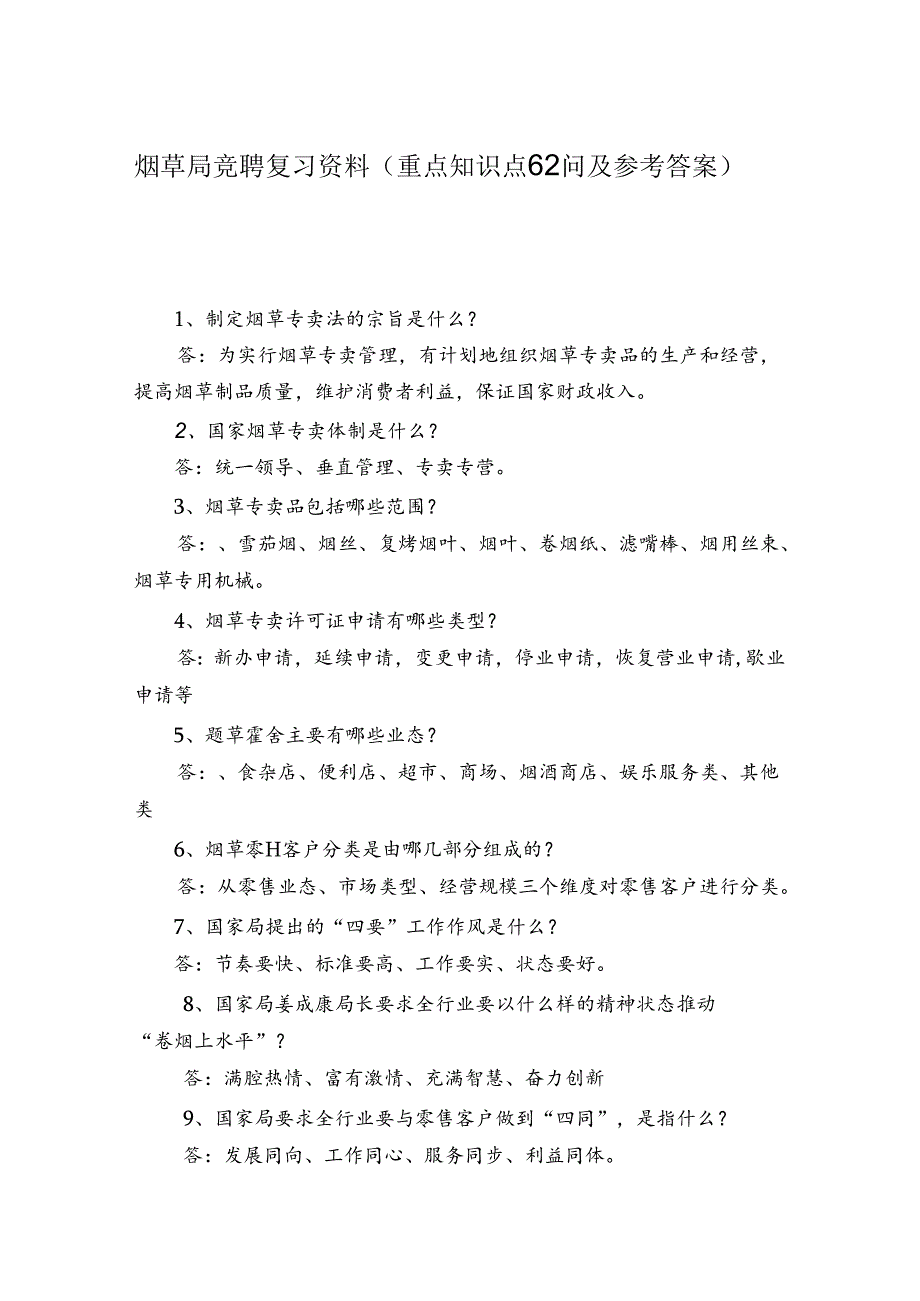 烟草局竞聘复习资料(重点知识点62问及参考答案).docx_第1页