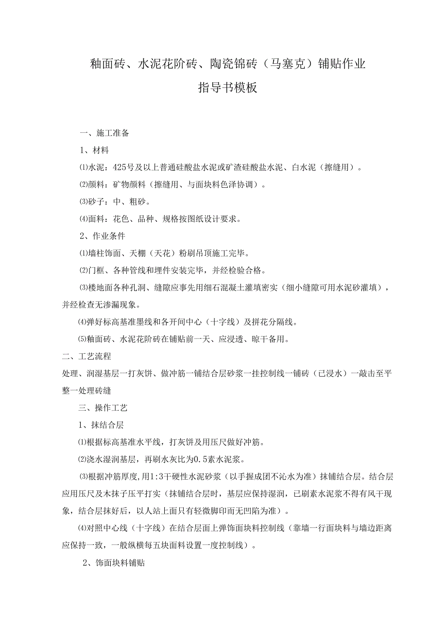 釉面砖、水泥花阶砖、陶瓷锦砖（马塞克）铺贴作业指导书模板.docx_第1页