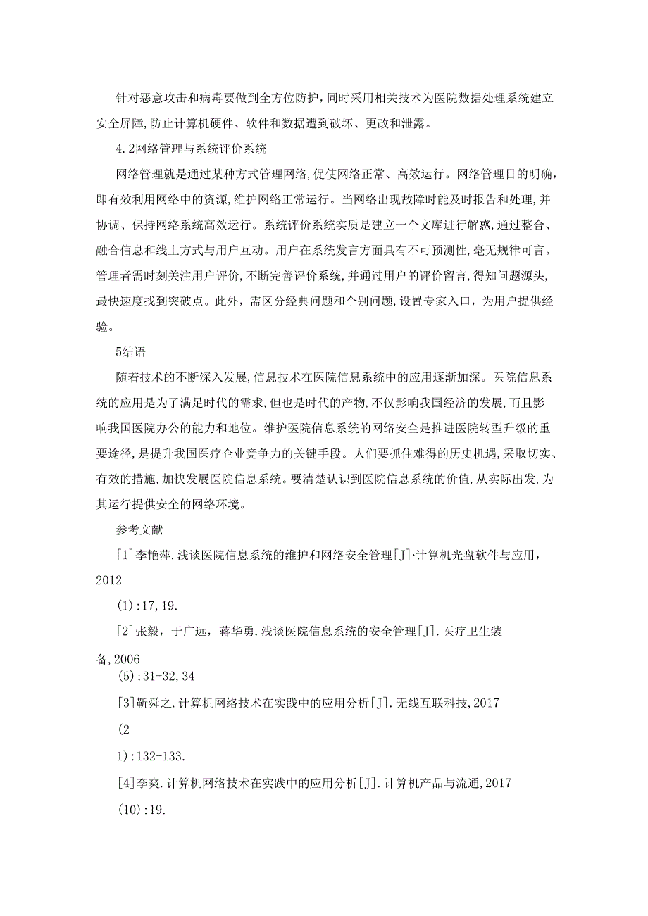 医院信息系统网络安全管理.docx_第3页
